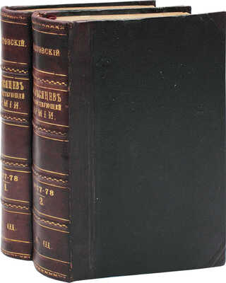 Крестовский В. Двадцать месяцев в действующей армии (1877—1878). Письма в редакцию газеты «Правительственный вестник» от ея официального корреспондента лейб-гвардии Уланского Его Величества полка штабс-ротмистра Всеволода Крестовского. В 2 т. Т. 1—2. СПб.: Тип. Министерства внутренних дел, 1879.